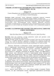 ГИБКИЙ АЛГОРИТМ ПОСТРОЕНИЯШЕСТИУГОЛЬНЫХ СЕТОК ДЛЯ МОНИТОРИНГА ЛЕСОВ