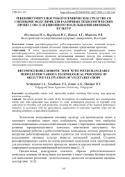 РЕКОНФИГУРИРУЕМОЕ РОБОТОТЕХНИЧЕСКОЕ СРЕДСТВО СО СМЕННЫМИ МОДУЛЯМИ ДЛЯ РАЗЛИЧНЫХ ТЕХНОЛОГИЧЕСКИХ ПРОЦЕССОВ СЕЛЕКЦИОННОГО ВОЗДЕЛЫВАНИЯ ОВОЩНЫХ КУЛЬТУР