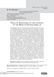 Philo of Alexandria on the contents of the Book of Genesis (Abr. 1)