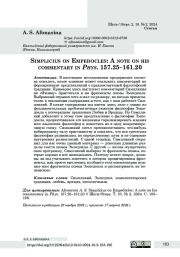 Simplicius on Empedocles: A note on his commentary in Phys. 157.25–161.20
