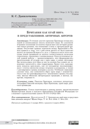 Британия как край мира в представлениях античных авторов