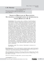 Image of Hercules by Dracontius: On political interpretation of mythological poems (Romulea 2 & 4)