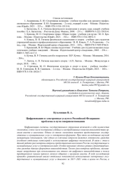 ЦИФРОВИЗАЦИЯ И ЭЛЕКТРОННЫЕ УСЛУГИ В РОССИЙСКОЙ ФЕДЕРАЦИИ: ПРОБЛЕМЫ И ПУТИ СОВЕРШЕНСТВОВАНИЯ