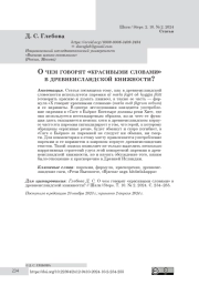 О чем говорят «красивыми словами» в древнеисландской книжности?