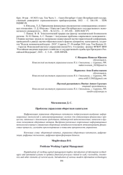 ПРОБЛЕМЫ УПРАВЛЕНИЯ ОБОРОТНЫМ КАПИТАЛОМ