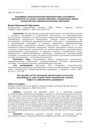 СПЕЦИФИКА СИТУАЛОГИЧЕСКОЙ ХАРАКТЕРИСТИКИ ДОСУДЕБНОГО ПРОИЗВОДСТВА ПО ДЕЛАМ О МЕЛКОМ ХИЩЕНИИ, СОВЕРШЕННОМ ЛИЦОМ, ПОДВЕРГНУТЫМ АДМИНИСТРАТИВНОМУ НАКАЗАНИЮ