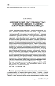 Онтологический статус транспортных инициатив в Евразии и влияние на него геополитических трендов
