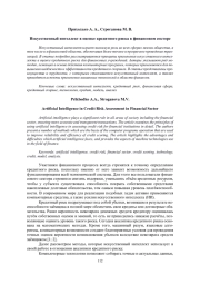 ИСКУССТВЕННЫЙ ИНТЕЛЛЕКТ В ОЦЕНКЕ КРЕДИТНОГО РИСКА В ФИНАНСОВОМ СЕКТОРЕ