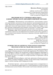 Внедрение искусственного интеллекта в бизнес-процессы организаций розничной торговли