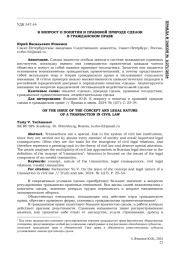 К ВОПРОСУ О ПОНЯТИИ И ПРАВОВОЙ ПРИРОДЕ СДЕЛКИ В ГРАЖДАНСКОМ ПРАВЕ