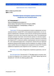 ПОЛИФАКТОРНАЯ МЕТОДИКА ОЦЕНКА КАЧЕСТВА ПОКРЫТИЯ СЕТИ СОТОВОЙ СВЯЗИ