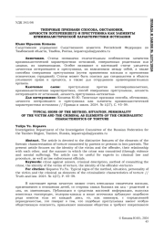 ТИПИЧНЫЕ ПРИЗНАКИ СПОСОБА, ОБСТАНОВКИ, ЛИЧНОСТИ ПОТЕРПЕВШЕГО И ПРЕСТУПНИКАКАК ЭЛЕМЕНТЫ КРИМИНАЛИСТИЧЕСКОЙ ХАРАКТЕРИСТИКИ ИСТЯЗАНИЯ