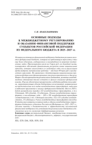 Основные подходы к межбюджетному регулированию и оказанию финансовой поддержки субъектов Российской федерации из федерального бюджета в 2025–2027 гг.