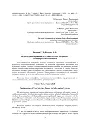 ОСНОВЫ ПРОЕКТИРОВАНИЯ ПОЛЬЗОВАТЕЛЬСКОГО ИНТЕРФЕЙСА ДЛЯ ИНФОРМАЦИОННЫХ СИСТЕМ