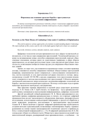 ФОРЕНЗИКА КАК ОСНОВНОЕ СРЕДСТВО БОРЬБЫ С ПРЕСТУПНОСТЬЮ В УСЛОВИЯХ ЦИФРОВИЗАЦИИ