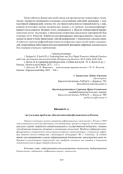 АКТУАЛЬНЫЕ ПРОБЛЕМЫ ОБЕСПЕЧЕНИЯ КИБЕРБЕЗОПАСНОСТИ В РОССИИ