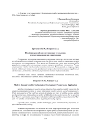 НОВЕЙШИЕ РОССИЙСКИЕ СПУТНИКОВЫЕ ТЕХНОЛОГИИ: ПЕРСПЕКТИВЫ РАЗВИТИЯ И ПРИМЕНЕНИЯ