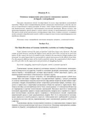 ОСНОВНЫЕ НАПРАВЛЕНИЯ ДЕЯТЕЛЬНОСТИ ТАМОЖЕННЫХ ОРГАНОВ ПО БОРЬБЕ С КОНТРАБАНДОЙ