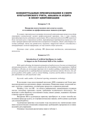 ВНЕДРЕНИЕ ИСКУССТВЕННОГО ИНТЕЛЛЕКТА В АУДИТ, ЕГО ВЛИЯНИЕ НА ПРОФЕССИОНАЛЬНЫЕ НАВЫКИ АУДИТОРОВ