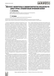 ИНСТИТУТ ЭКСПЕРТИЗЫ В ЗАКОНОТВОРЧЕСТВЕ СУБЪЕКТОВ РФ (ОПЫТ УРФО): СРАВНИТЕЛЬНО-ПРАВОВОЙ АСПЕКТ