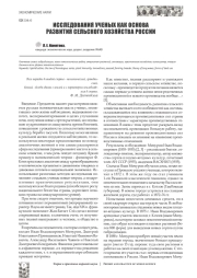 ИССЛЕДОВАНИЯ УЧЕНЫХ КАК ОСНОВА РАЗВИТИЯ СЕЛЬСКОГО ХОЗЯЙСТВА РОССИИ