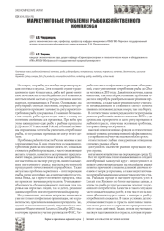 МАРКЕТИНГОВЫЕ ПРОБЛЕМЫ РЫБОХОЗЯЙСТВЕННОГО КОМПЛЕКСА