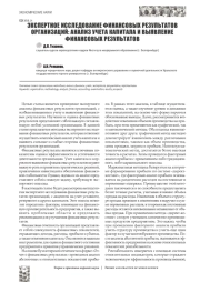 ЭКСПЕРТНОЕ ИССЛЕДОВАНИЕ ФИНАНСОВЫХ РЕЗУЛЬТАТОВ ОРГАНИЗАЦИЙ: АНАЛИЗ УЧЕТА КАПИТАЛА И ВЫЯВЛЕНИЕ ФИНАНСОВЫХ РЕЗУЛЬТАТОВ