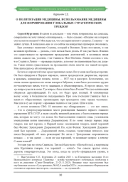 О ПОЛИТИЗАЦИИ МЕДИЦИНЫ. ИСПОЛЬЗОВАНИЕ МЕДИЦИНЫ ДЛЯ ФОРМИРОВАНИЯ ГЛОБАЛЬНЫХ СТРАТЕГИЧЕСКИХ ТРЕНДОВ