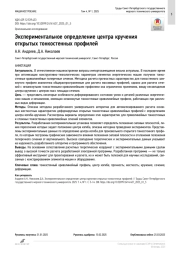 Экспериментальное определение центра кручения открытых тонкостенных профилей