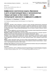 Диффузионно-кинетическая модель образования и роста интерметаллидной фазы в трехкомпонентных твердых растворах на базе никеля с учетом температурной зависимости коэффициента диффузии