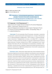 СВЧ-ТЕХНИКА И ТЕЛЕКОММУНИКАЦИОННЫЕ ТЕХНОЛОГИИ - ОСНОВА ТЕХНОЛОГИЧЕСКОЙ НЕЗАВИСИМОСТИ (ОБЗОР 33-Й МЕЖДУНАРОДНОЙ КОНФЕРЕНЦИИ "СВЧ-ТЕХНИКА И ТЕЛЕКОММУНИКАЦИОННЫЕ ТЕХНОЛОГИИ")