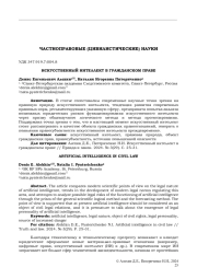 ИСКУССТВЕННЫЙ ИНТЕЛЛЕКТ В ГРАЖДАНСКОМ ПРАВЕ