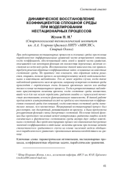 ДИНАМИЧЕСКОЕ ВОССТАНОВЛЕНИЕ КОЭФФИЦИЕНТОВ СПЛОШНОЙ СРЕДЫ ПРИ МОДЕЛИРОВАНИИ НЕСТАЦИОНАРНЫХ ПРОЦЕССОВ