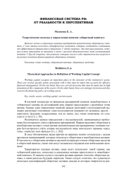 ТЕОРЕТИЧЕСКИЕ ПОДХОДЫ К ОПРЕДЕЛЕНИЮ ПОНЯТИЯ "ОБОРОТНЫЙ КАПИТАЛ"