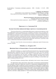 БУДУЩЕЕ БЛОКЧЕЙНА В ФИНАНСОВОЙ СФЕРЕ: ПРОГНОЗЫ И ТЕНДЕНЦИИ РАЗВИТИЯ