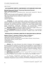 РАССЛЕДОВАНИЕ УБИЙСТВ, СОВЕРШЕННЫХ СОТРУДНИКАМИ СПЕЦСЛУЖБ