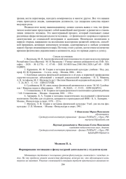 ФОРМИРОВАНИЕ МОТИВАЦИИ К ФИЗКУЛЬТУРНОЙ ДЕЯТЕЛЬНОСТИ У СТУДЕНТОВ ВУЗОВ