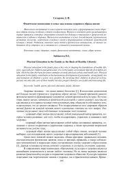 ФИЗИЧЕСКОЕ ВОСПИТАНИЕ В СЕМЬЕ КАК ОСНОВА ЗДОРОВОГО ОБРАЗА ЖИЗНИ