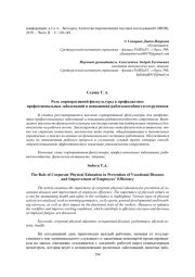 РОЛЬ КОРПОРАТИВНОЙ ФИЗКУЛЬТУРЫ В ПРОФИЛАКТИКЕ ПРОФЕССИОНАЛЬНЫХ ЗАБОЛЕВАНИЙ И ПОВЫШЕНИИ РАБОТОСПОСОБНОСТИ СОТРУДНИКОВ