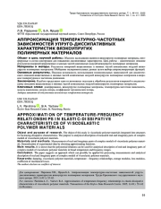 АППРОКСИМАЦИЯ ТЕМПЕРАТУРНО-ЧАСТОТНЫХ ЗАВИСИМОСТЕЙ УПРУГО-ДИССИПАТИВНЫХ ХАРАКТЕРИСТИК ВЯЗКОУПРУГИХ ПОЛИМЕРНЫХ МАТЕРИАЛОВ