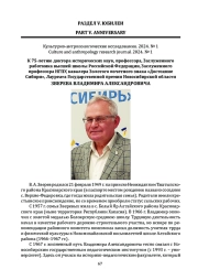 К 75-ЛЕТИЮ ДОКТОРА ИСТОРИЧЕСКИХ НАУК, ПРОФЕССОРА, ЗАСЛУЖЕННОГО РАБОТНИКА ВЫСШЕЙ ШКОЛЫ РОССИЙСКОЙ ФЕДЕРАЦИИ, ЗАСЛУЖЕННОГО ПРОФЕССОРА НГПУ, КАВАЛЕРА ЗОЛОТОГО ПОЧЕТНОГО ЗНАКА «ДОСТОЯНИЕ СИБИРИ», ЛАУРЕАТА ГОСУДАРСТВЕННОЙ ПРЕМИИ НОВОСИБИРСКОЙ ОБЛАСТИ ЗВЕРЕВА ВЛАДИМИРА АЛЕКСАНДРОВИЧА
