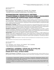 ФОРМИРОВАНИЕ СБОРОЧНОГО ЧЕРТЕЖА ТРУБОПРОВОДА В ИЗОМЕТРИЧЕСКОМ ВИДЕ С УКАЗАНИЕМ РАССТОЯНИЯ ДО КОРПУСНЫХ КОНСТРУКЦИЙ