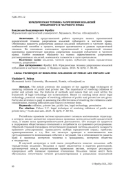 ЮРИДИЧЕСКАЯ ТЕХНИКА РАЗРЕШЕНИЯ КОЛЛИЗИЙ ПУБЛИЧНОГО И ЧАСТНОГО ПРАВА