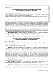 ПОСТАНОВКА ЭКСПЕРТНЫХ ЗАДАЧ И ИХ ЗНАЧЕНИЕ ДЛЯ ОЦЕНКИ ЗАКЛЮЧЕНИЯ ЭКСПЕРТА