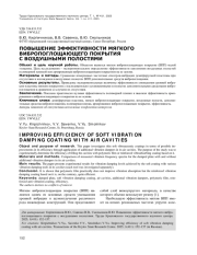 ПОВЫШЕНИЕ ЭФФЕКТИВНОСТИ МЯГКОГО ВИБРОПОГЛОЩАЮЩЕГО ПОКРЫТИЯ С ВОЗДУШНЫМИ ПОЛОСТЯМИ
