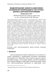 МОДЕЛИРОВАНИЕ ЭФФЕКТА ИНДУКТИВНО ВЫЗВАННОЙ ПОЛЯРИЗАЦИИ В ЧАСТОТНЫХ ДАННЫХ АЭРОЭЛЕКТРОРАЗВЕДКИ