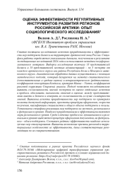 ОЦЕНКА ЭФФЕКТИВНОСТИ РЕГУЛЯТИВНЫХ ИНСТРУМЕНТОВ РАЗВИТИЯ РЕГИОНОВ РОССИЙСКОЙ АРКТИКИ: ОПЫТ СОЦИОЛОГИЧЕСКОГО ИССЛЕДОВАНИЯ1
