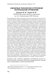 СЦЕНАРНЫЕ ТЕХНОЛОГИИ В ГРУППОВОМ РЕГИОНАЛЬНОМ УПРАВЛЕНИИ