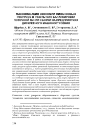 МАКСИМИЗАЦИЯ ЭКОНОМИИ ФИНАНСОВЫХ РЕСУРСОВ В РЕЗУЛЬТАТЕ БАЛАНСИРОВКИ ПОТОЧНОЙ ЛИНИИ СБОРКИ НА ПРЕДПРИЯТИЯХ ДИСКРЕТНОГО МАШИНОСТРОЕНИЯ