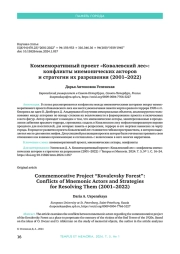 КОММЕМОРАТИВНЫЙ ПРОЕКТ "КОВАЛЕВСКИЙ ЛЕС": КОНФЛИКТЫ МНЕМОНИЧЕСКИХ АКТОРОВ И СТРАТЕГИИ ИХ РАЗРЕШЕНИЯ (2001-2022)